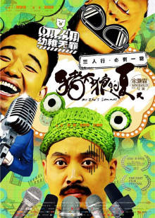 猪太狼的夏天封面图