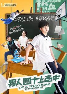 男人四十上高中封面图