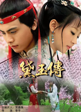 黛玉传封面图