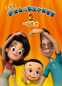 新大头儿子和小头爸爸2一日成才封面图