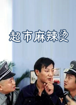 超市麻辣烫封面图