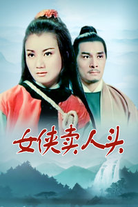 女侠卖人头封面图