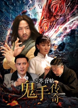 鬼手传奇之寒食帖封面图