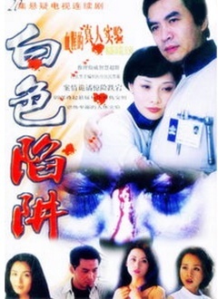 白色陷阱封面图