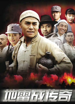 地雷战传奇封面图