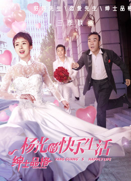 杨光的快乐生活之绅士品格封面图