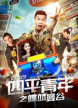 四平青年之喋血曼谷封面图
