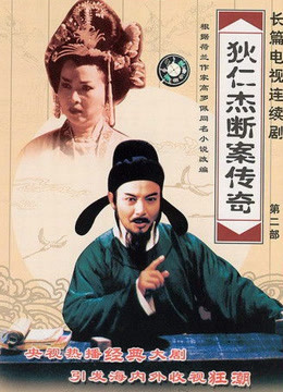 狄仁杰断案传奇封面图