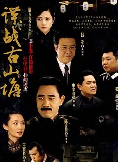 谍战古山塘封面图