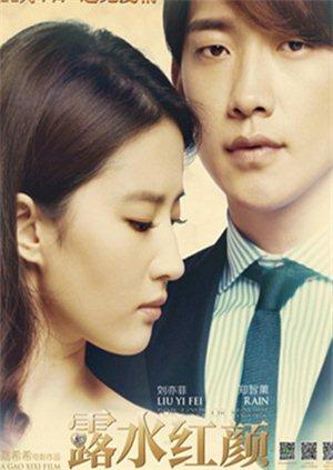 露水红颜封面图