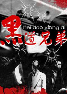 黑道兄弟封面图