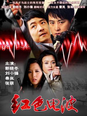 红色电波封面图