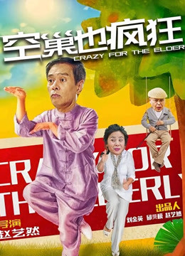 空巢也疯狂封面图