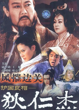 护国良相狄仁杰之风摧边关封面图