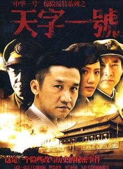 天字一号封面图