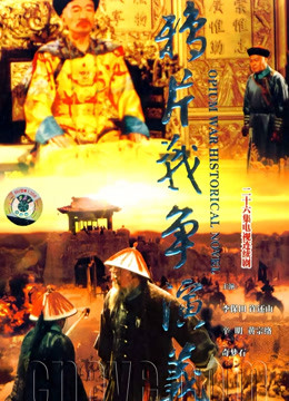 鸦片战争演义封面图