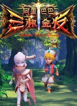 阿里巴巴三根金发封面图