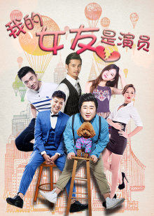 我的女友是演员封面图