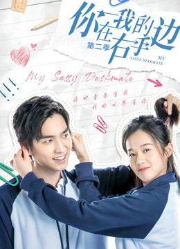 你在我的右手边第二季封面图