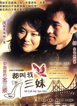 都叫我三妹封面图