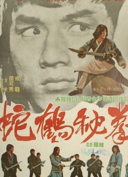 蛇鹤八步封面图