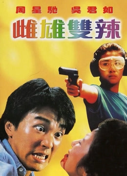 雌雄双辣封面图