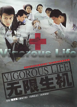 无限生机封面图