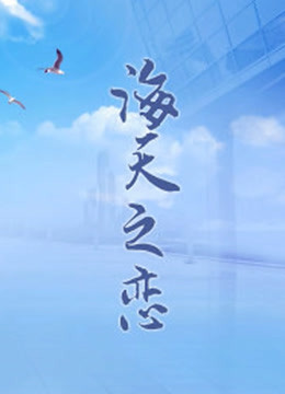 海天之恋封面图