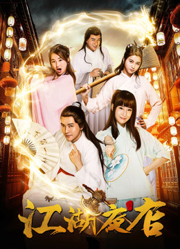 江湖夜店封面图