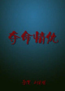 夺命情仇封面图