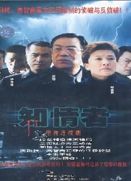 知情者封面图