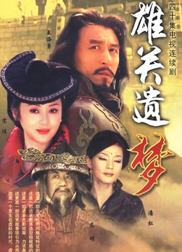雄关遗梦封面图
