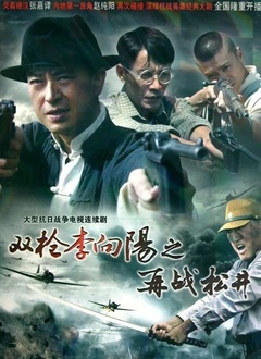 双枪李向阳之再战松井封面图