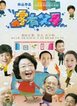 家有父母封面图