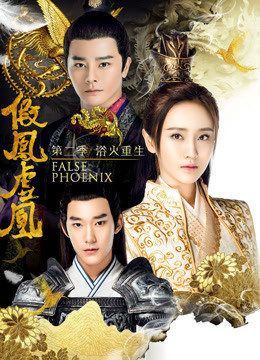 假凤虚凰第二季封面图