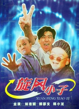 旋风小子封面图