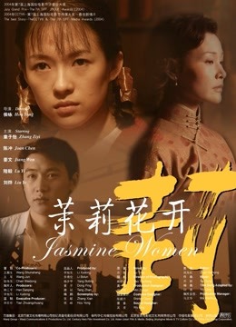 茉莉花开封面图