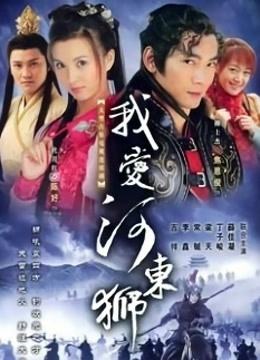 我爱河东狮封面图