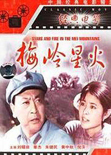 梅岭星火封面图