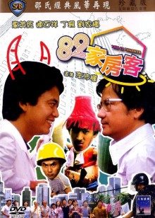 82家房客封面图