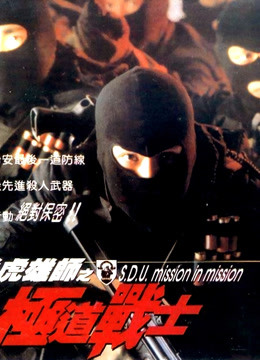 飞虎雄师之极道战士封面图