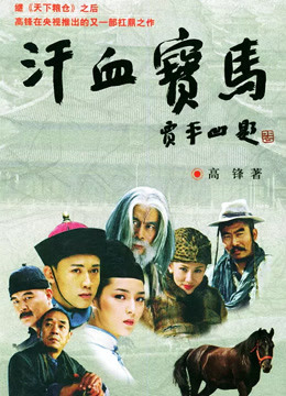 汗血宝马封面图