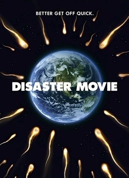 灾难大电影封面图