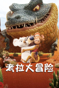 考拉大冒险封面图