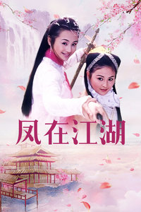 凤在江湖封面图