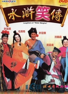 水浒笑传封面图