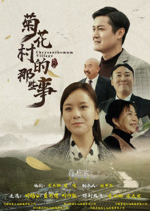 菊花村的那些事封面图