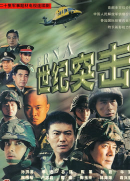 世纪突击封面图