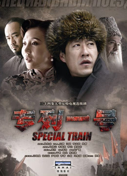专列一号封面图