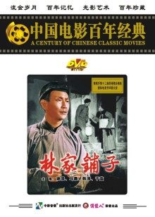 林家铺子封面图